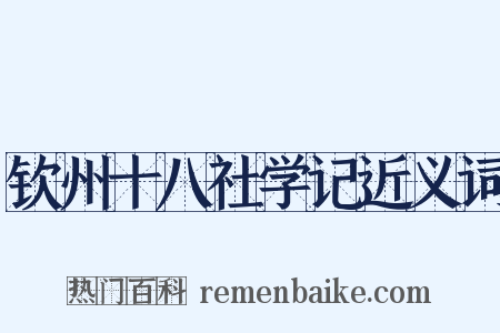 钦州十八社学记近义词是什么意思的图片